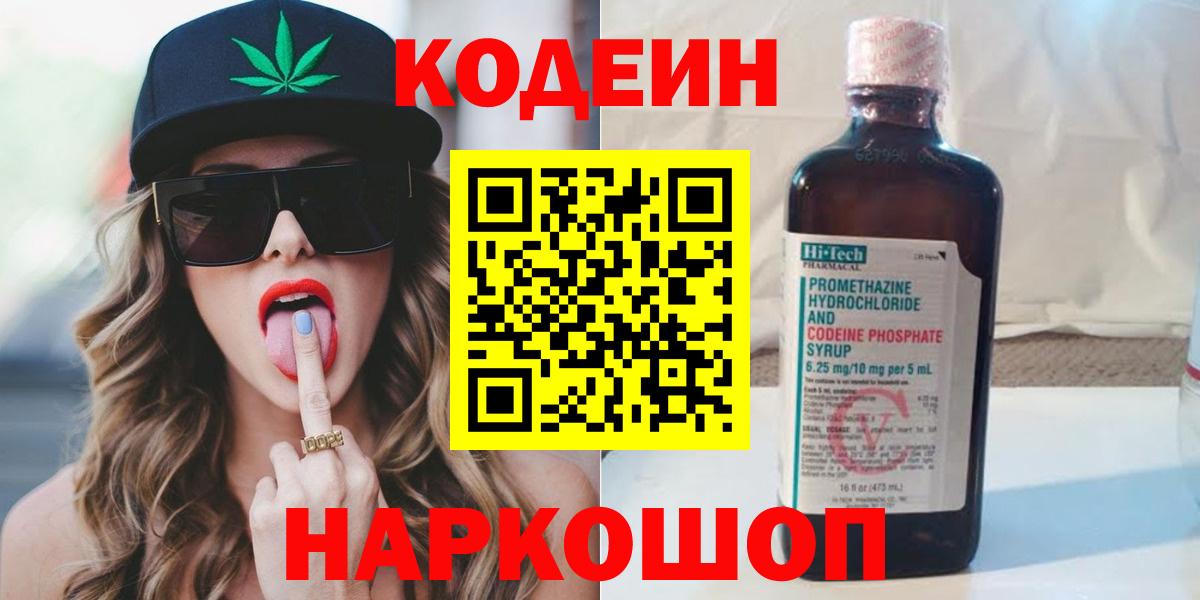 Новокубанск  Кодеин напиток Lean (лин)  Codein Purple Drank  Вход с VPN 